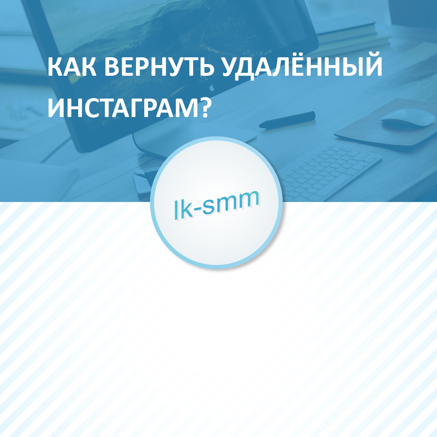 Как вернуть удаленный Инстаграм?