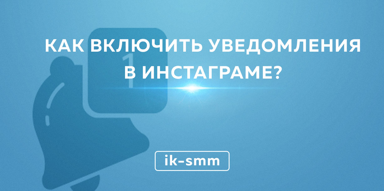 Как отключить уведомления инстаграм на компьютере